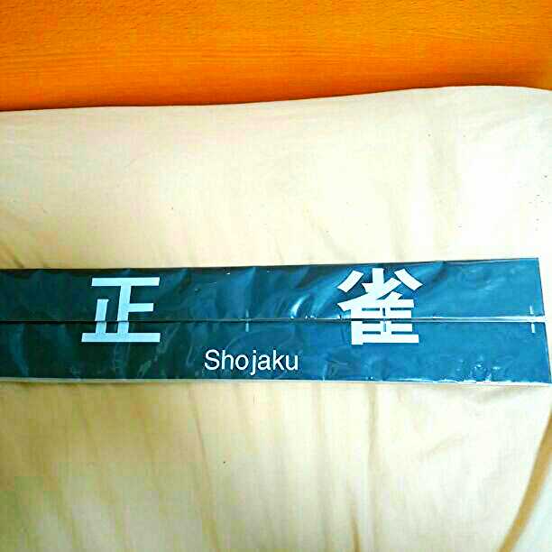 阪急電鉄　サボ板（正雀）