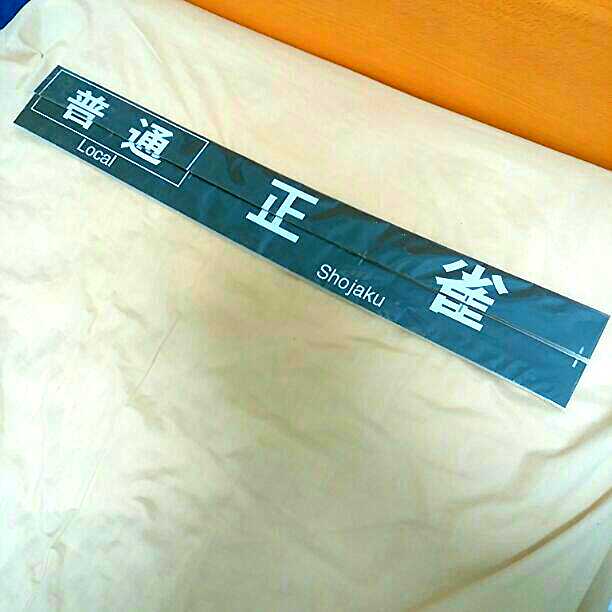 阪急電鉄　サボ板（正雀）