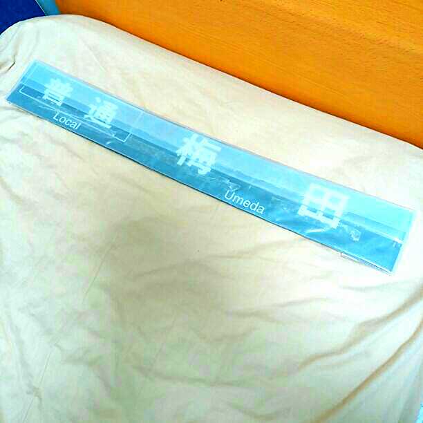 阪急電鉄　サボ板（正雀）