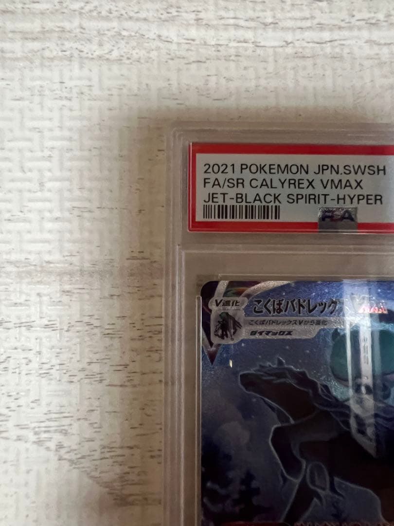 こくばバドレックスVMAX HR SA S6K 漆黒のガイスト PSA10