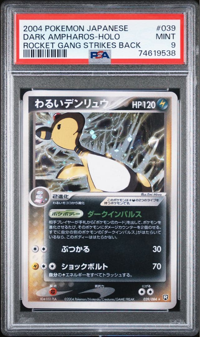 わるいデンリュウ ホロ アンリミ ★ 拡張パック ロケット団の逆襲 【PSA9】