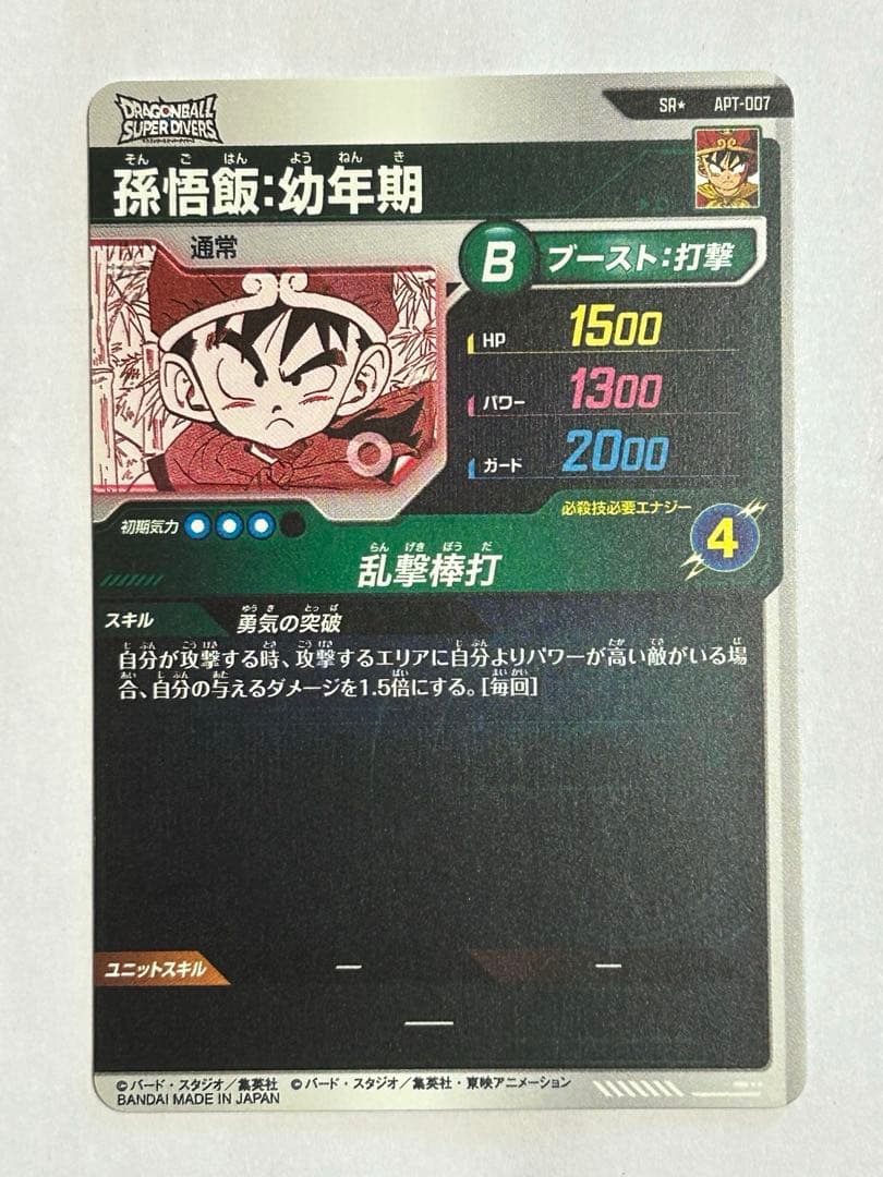 ドラゴンボールスーパーダイバーズ　アドバンスパック　パラレル　孫悟飯　幼年期