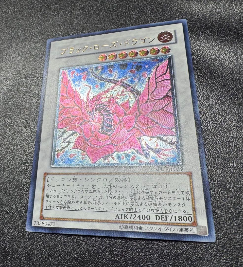 ブラックローズドラゴン/シンクロ/ 遊戯王/レリーフ/アルティメットレア