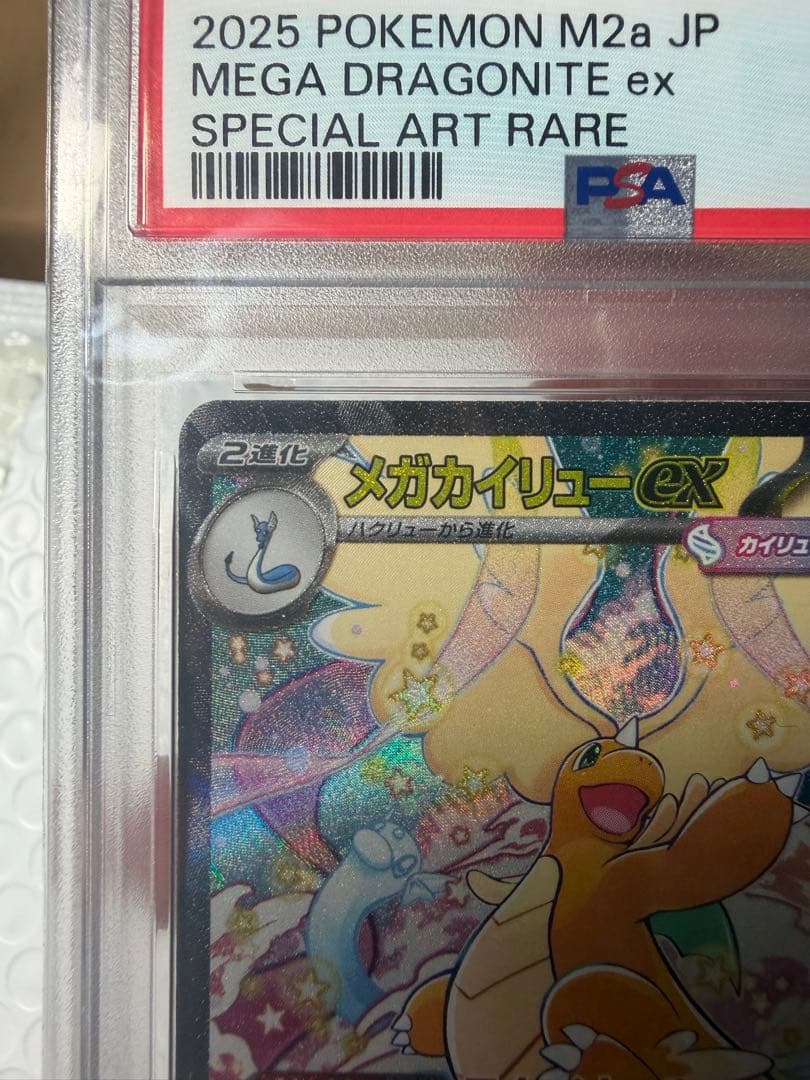 【PSA10】メガカイリューex SAR ポケモンカード