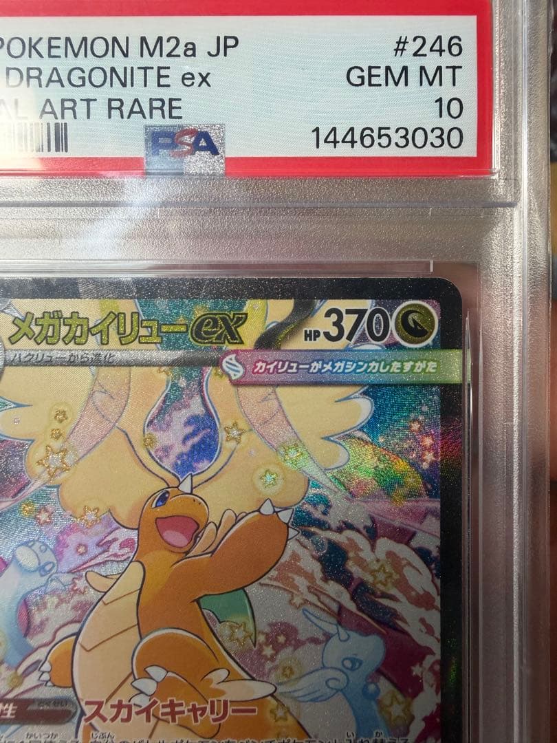 【PSA10】メガカイリューex SAR ポケモンカード