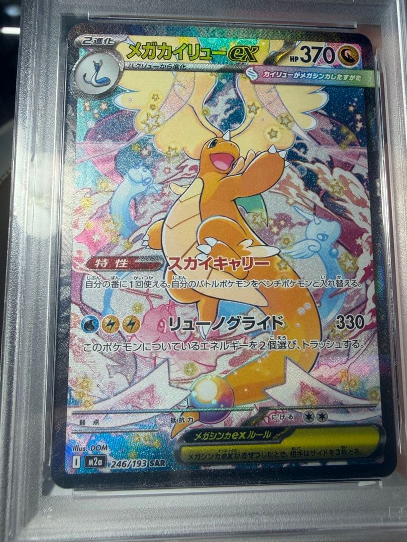 【PSA10】メガカイリューex SAR ポケモンカード
