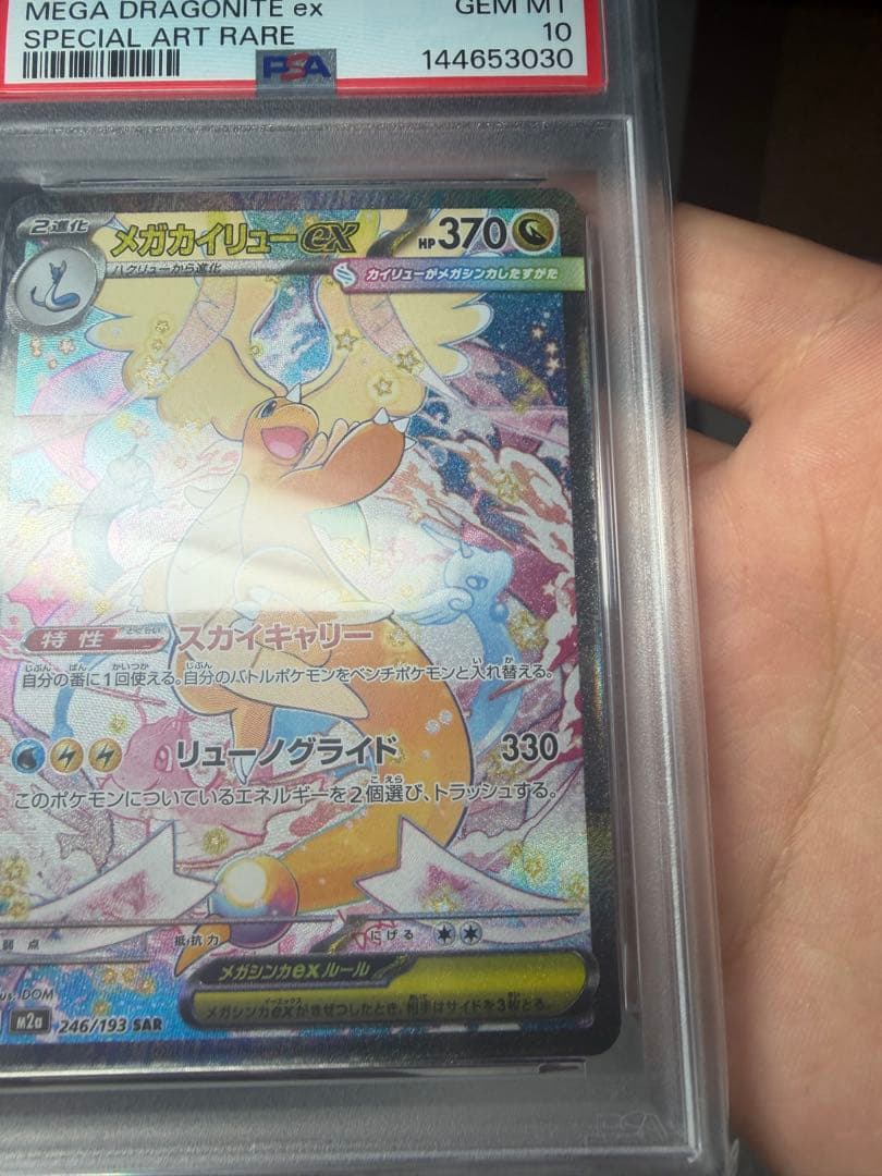 【PSA10】メガカイリューex SAR ポケモンカード