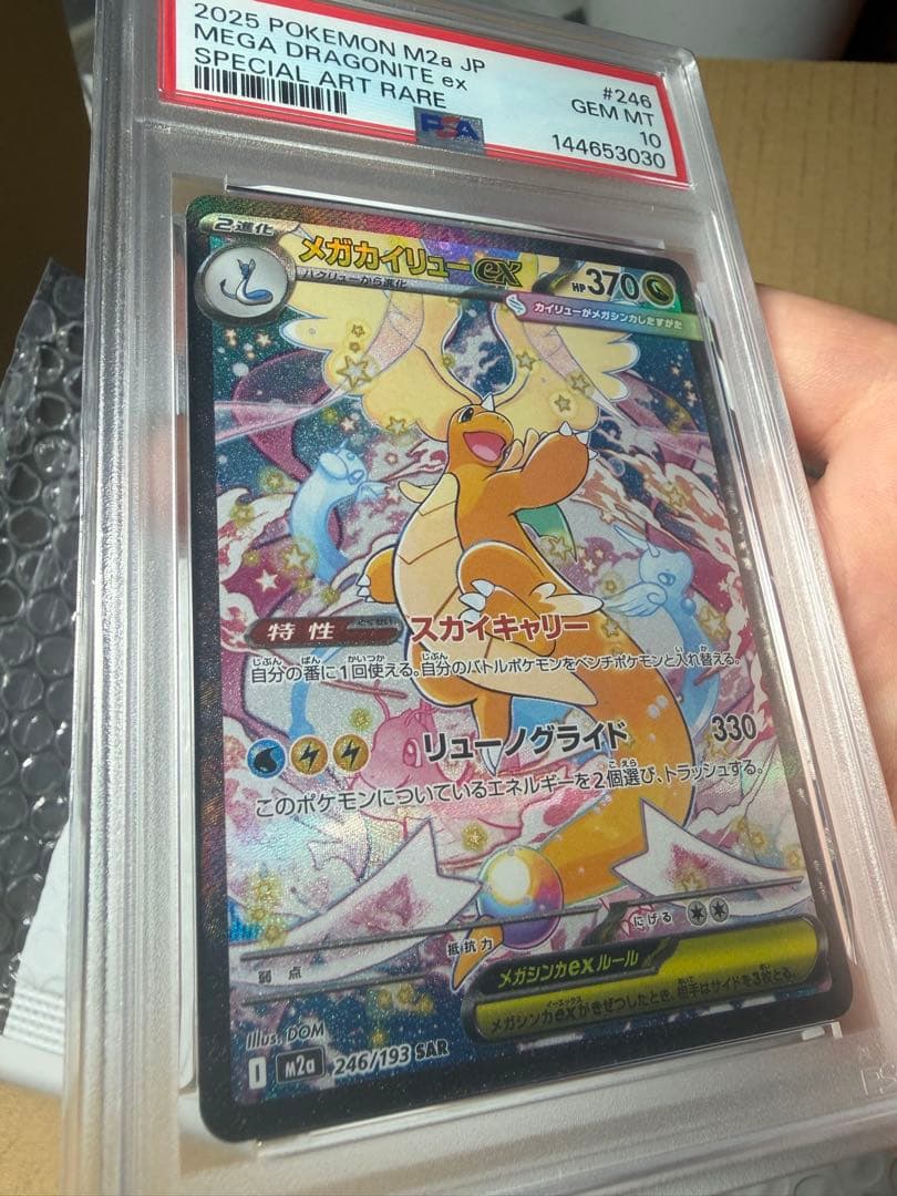 【PSA10】メガカイリューex SAR ポケモンカード
