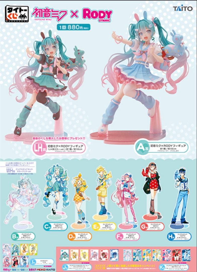 タイトーくじ 初音ミク× RODY　フルコンプセット