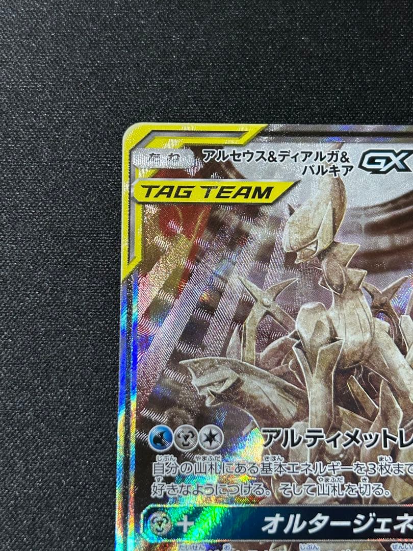 【ポケカ】アルセウス&ディアルガ&パルキアGX SA
