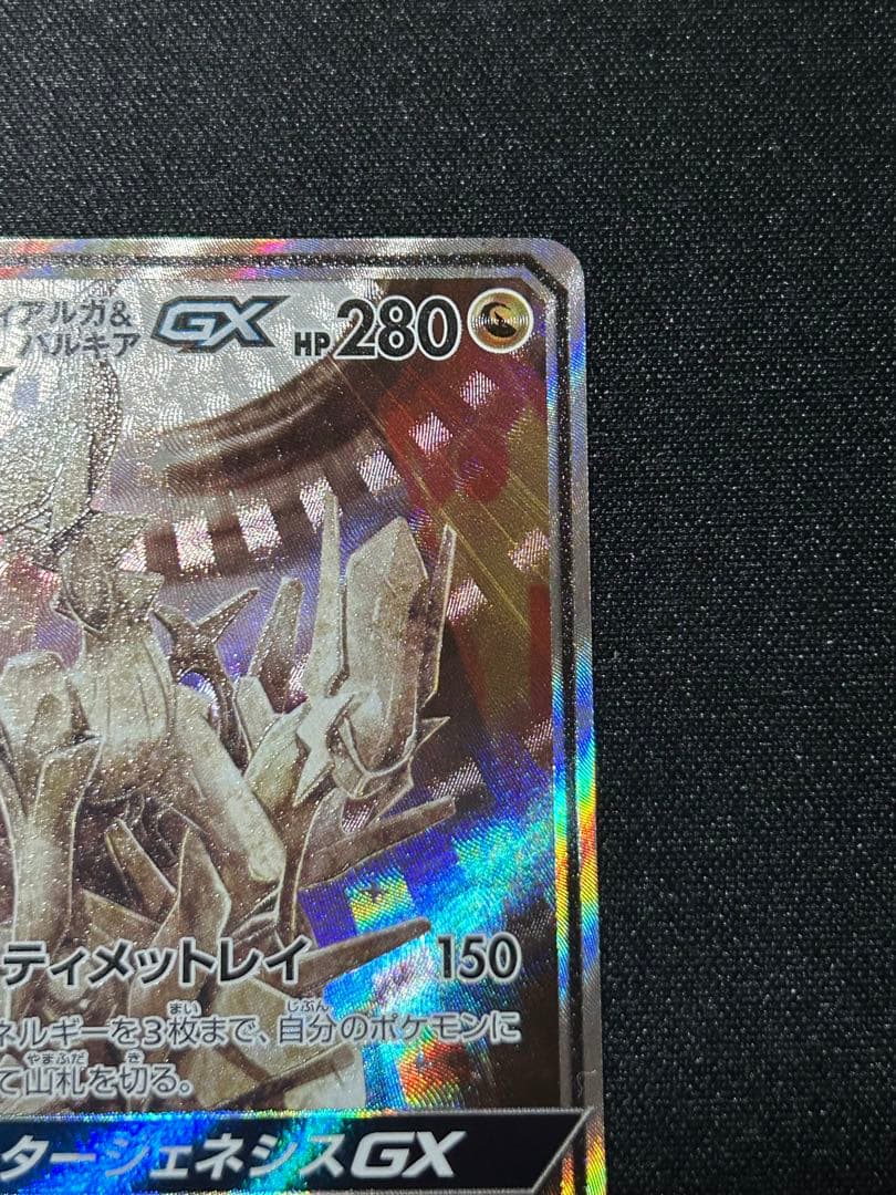 【ポケカ】アルセウス&ディアルガ&パルキアGX SA