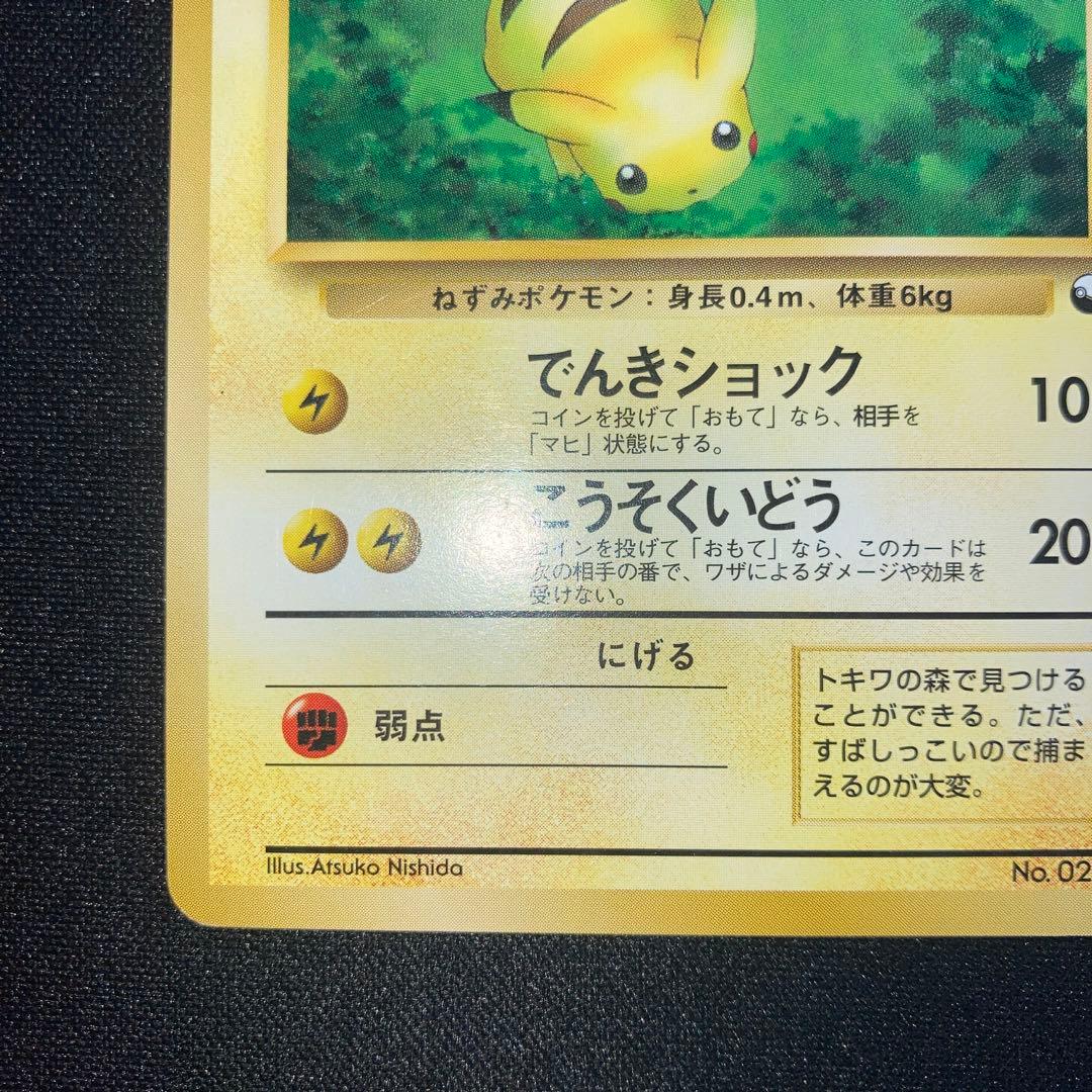 美品　ピカチュウ クイックスターターギフト マークなし　旧裏