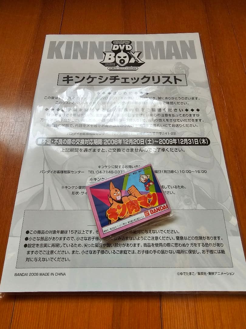 キン肉マン 復刻版 キンケシ 肌色 全418体　コンプリートBOX 特典　未開封