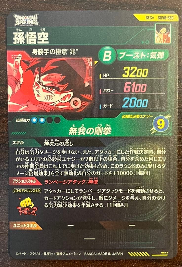 ドラゴンボールダイバーズ　sdv8-sec 孫悟空 パラレル