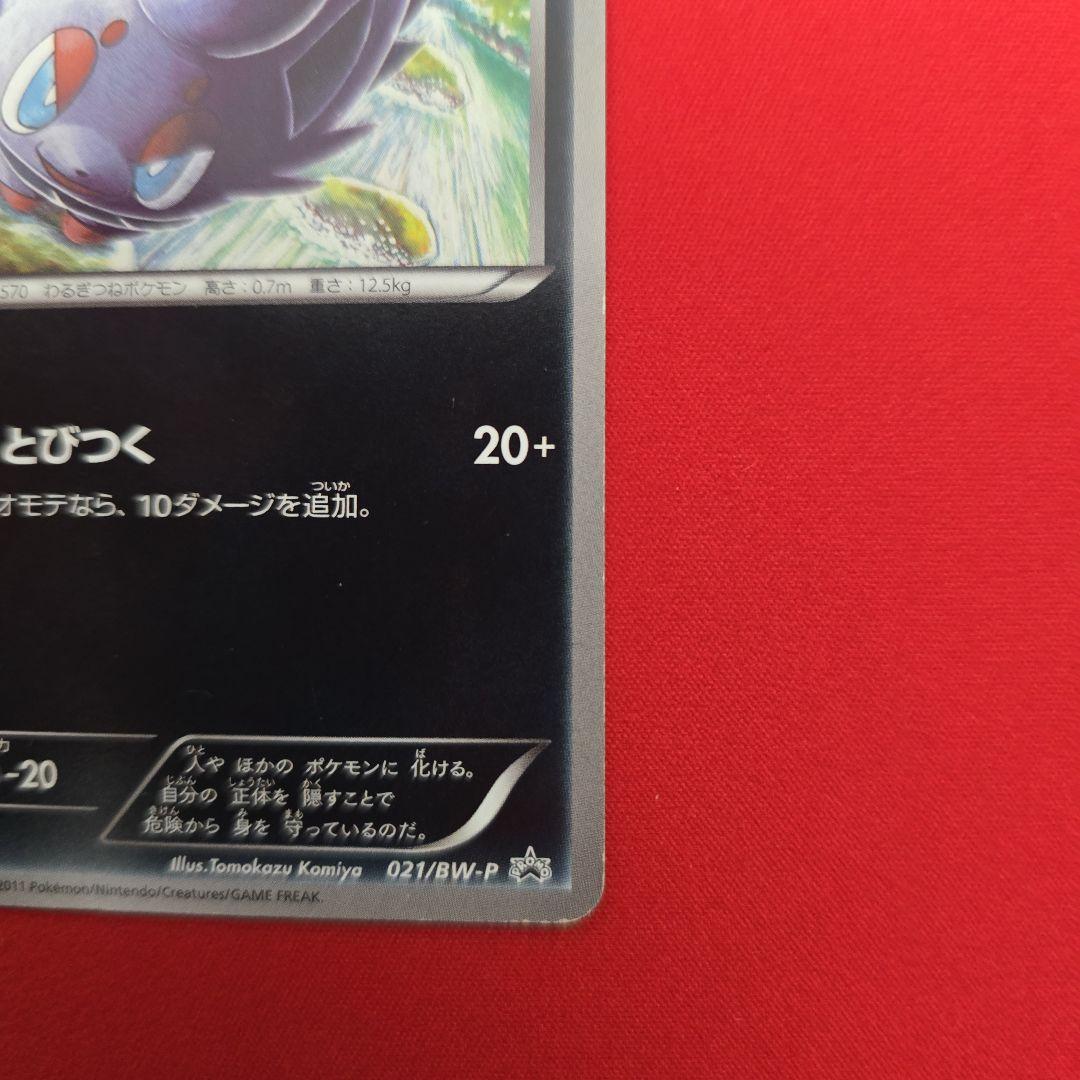ポケモンカードゲーム ゾロア プロモ BW-P プロモカード 021/BW-P