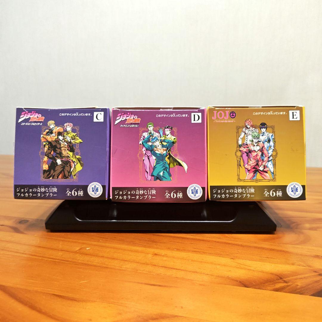 ジョジョの奇妙な冒険 フルカラー タンブラー 3種セット