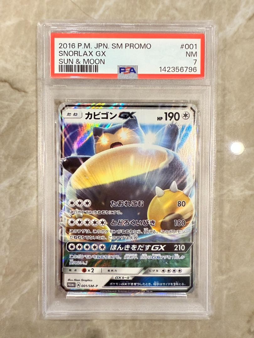 カビゴンGX PROMO SM-Pプロモカード 001/SM-P