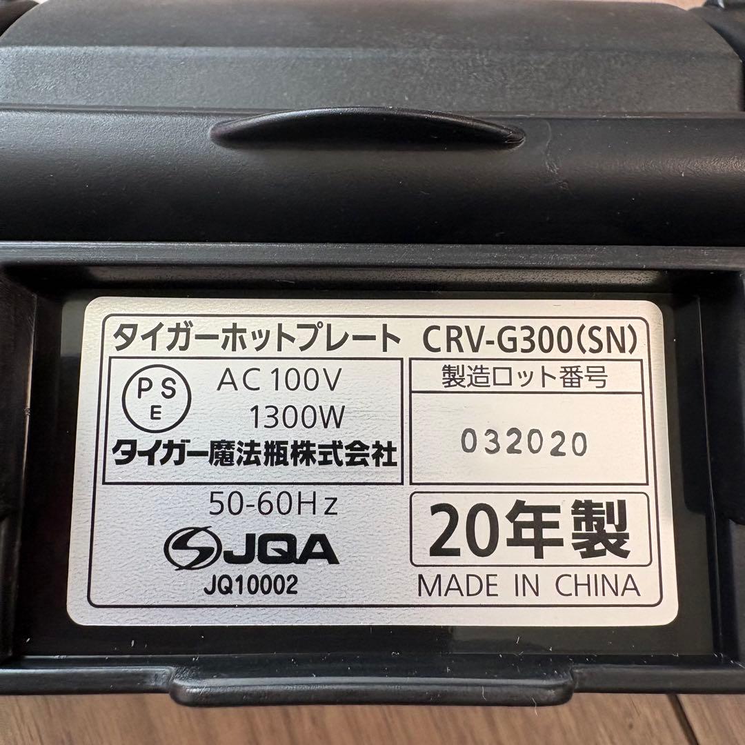 タイガー魔法瓶 CRV-G300(SN) ホットプレート これ一台 2020年製