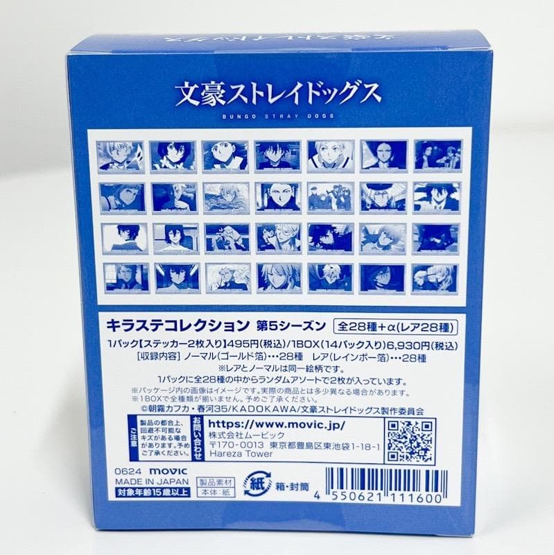 【新品未開封】文豪ストレイドッグス キラステコレクション 第5シーズン 1BOX