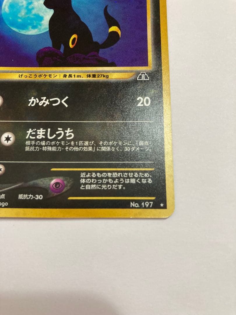 ブラッキー　No.197 旧裏　ポケモンカード　ポケカ　プレイ未使用