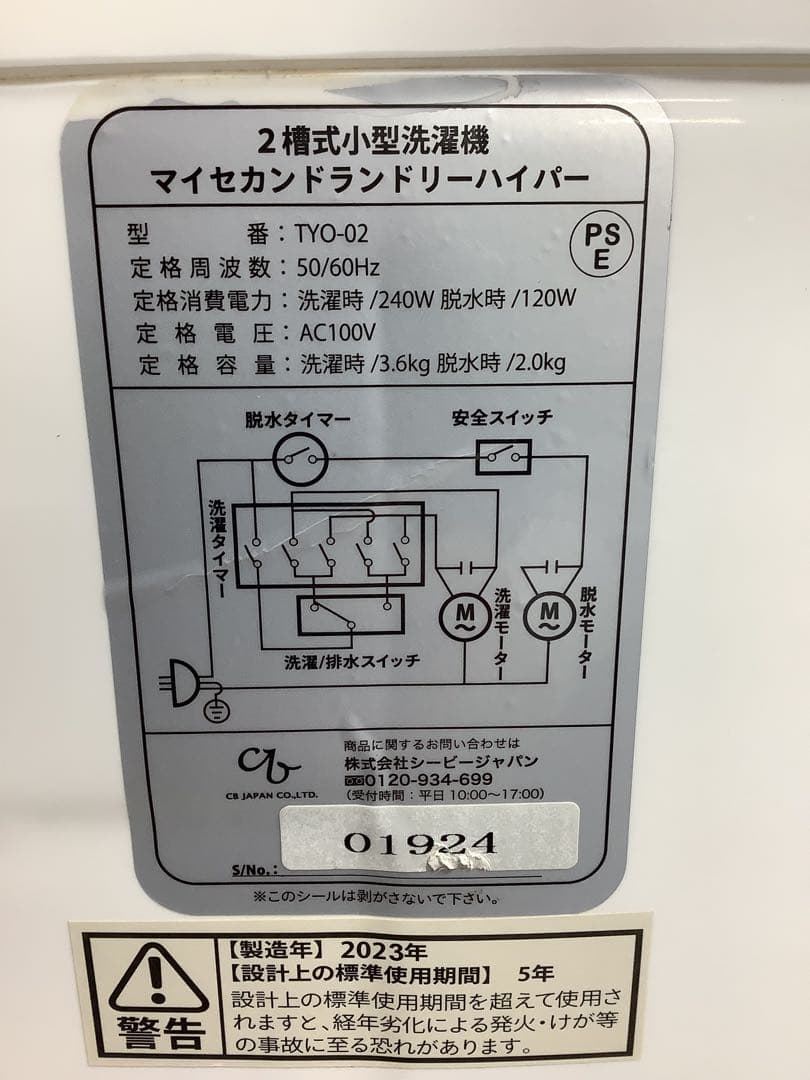 2槽式小型洗濯機 TYO-02 マイセカンドランドリーハイパー 23年製 二曹式
