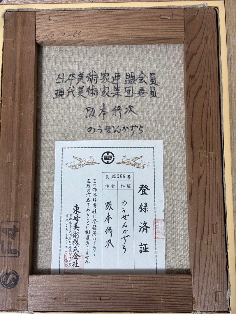 #阪本修次「のうぜんかずら」登録済証付き