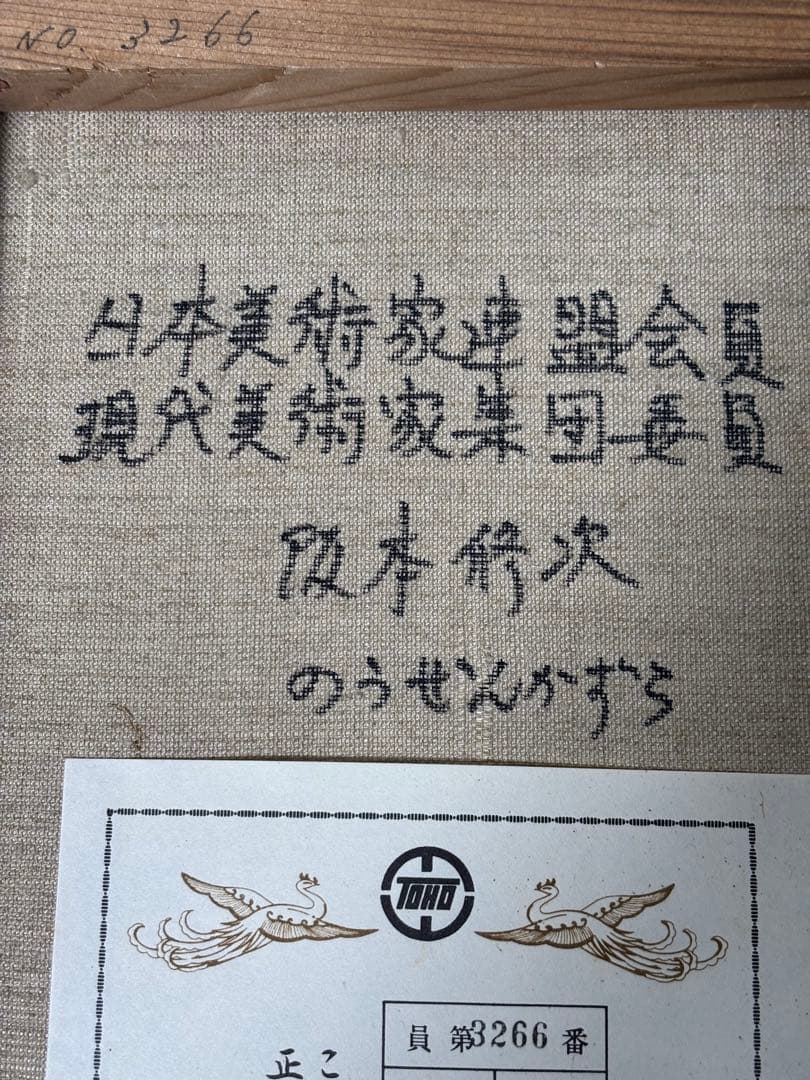 #阪本修次「のうぜんかずら」登録済証付き