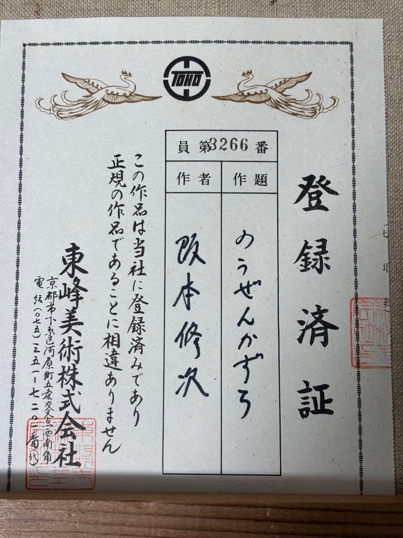 #阪本修次「のうぜんかずら」登録済証付き