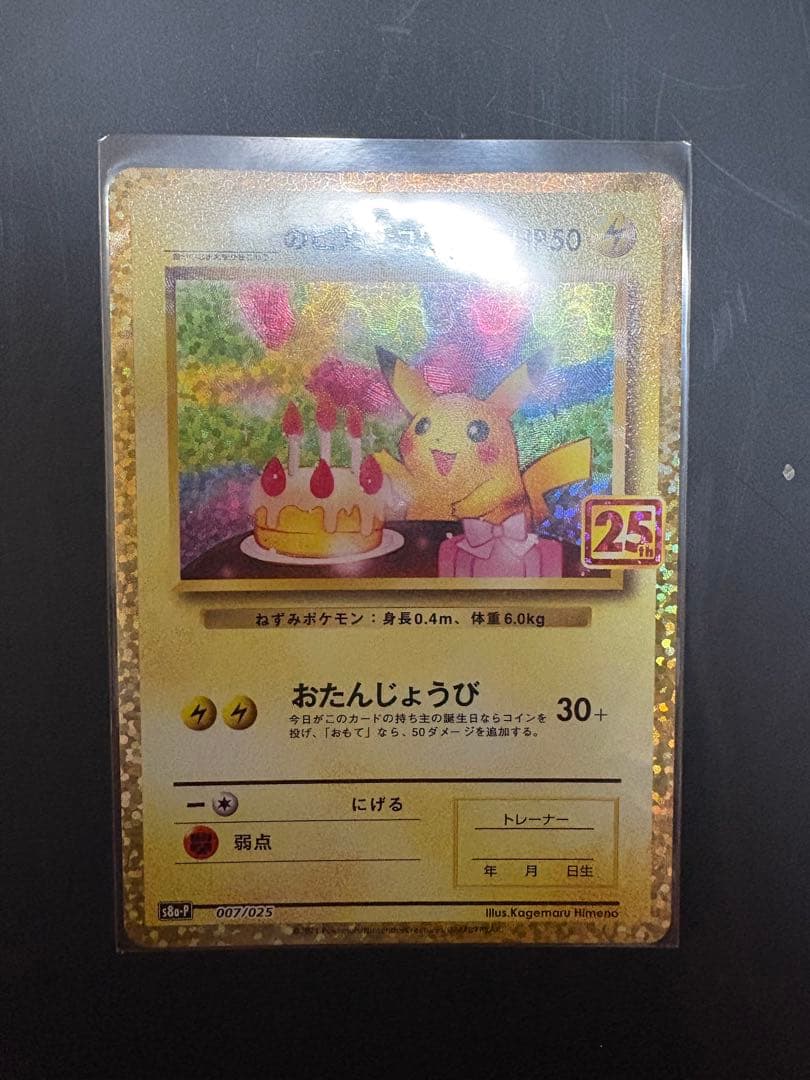 おたんじょうびピカチュウ 25th anniversary
