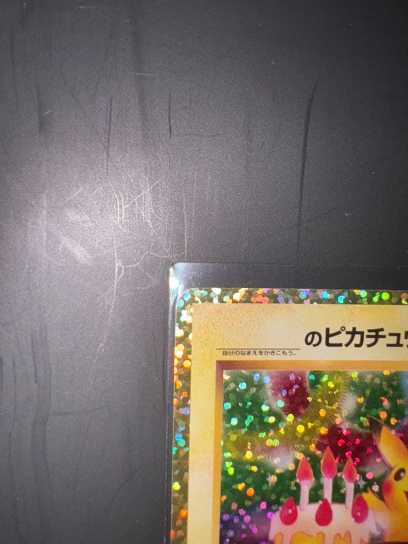 おたんじょうびピカチュウ 25th anniversary