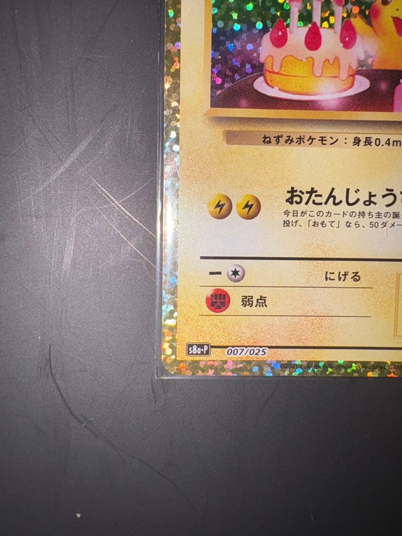 おたんじょうびピカチュウ 25th anniversary