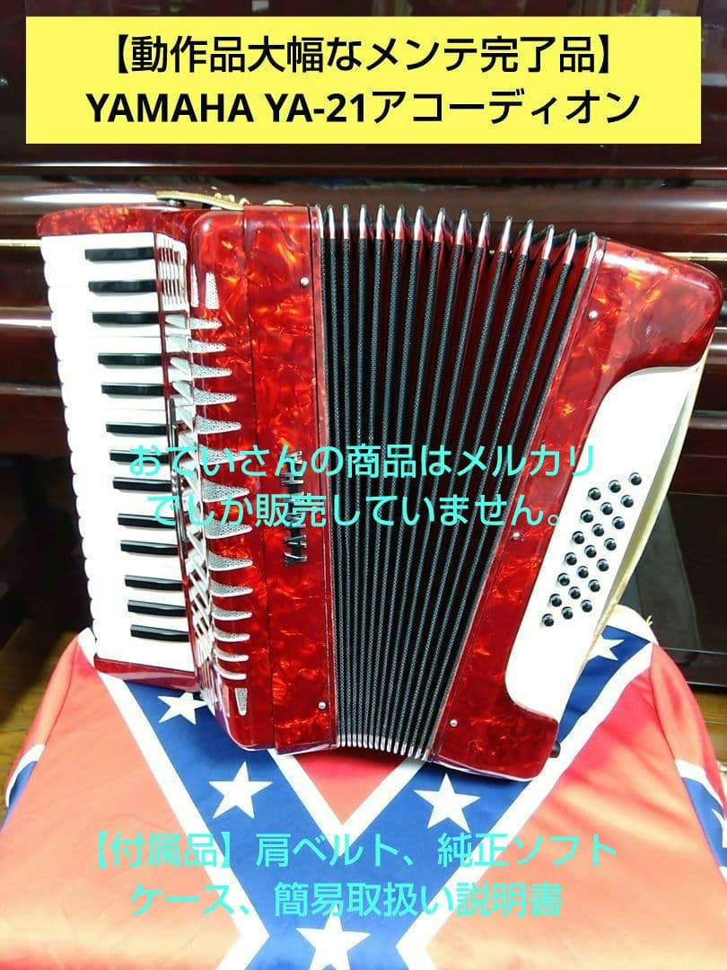【動作品大幅なメンテ完了品】YAMAHA YA-21アコーディオン