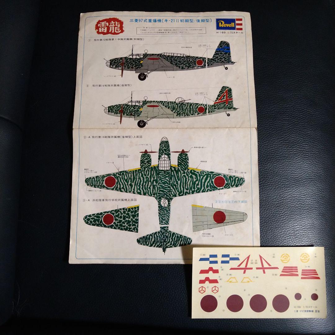 激レア　　雷龍 三菱97式重爆撃機　キー21Ⅱ初期型　後期型　1/72