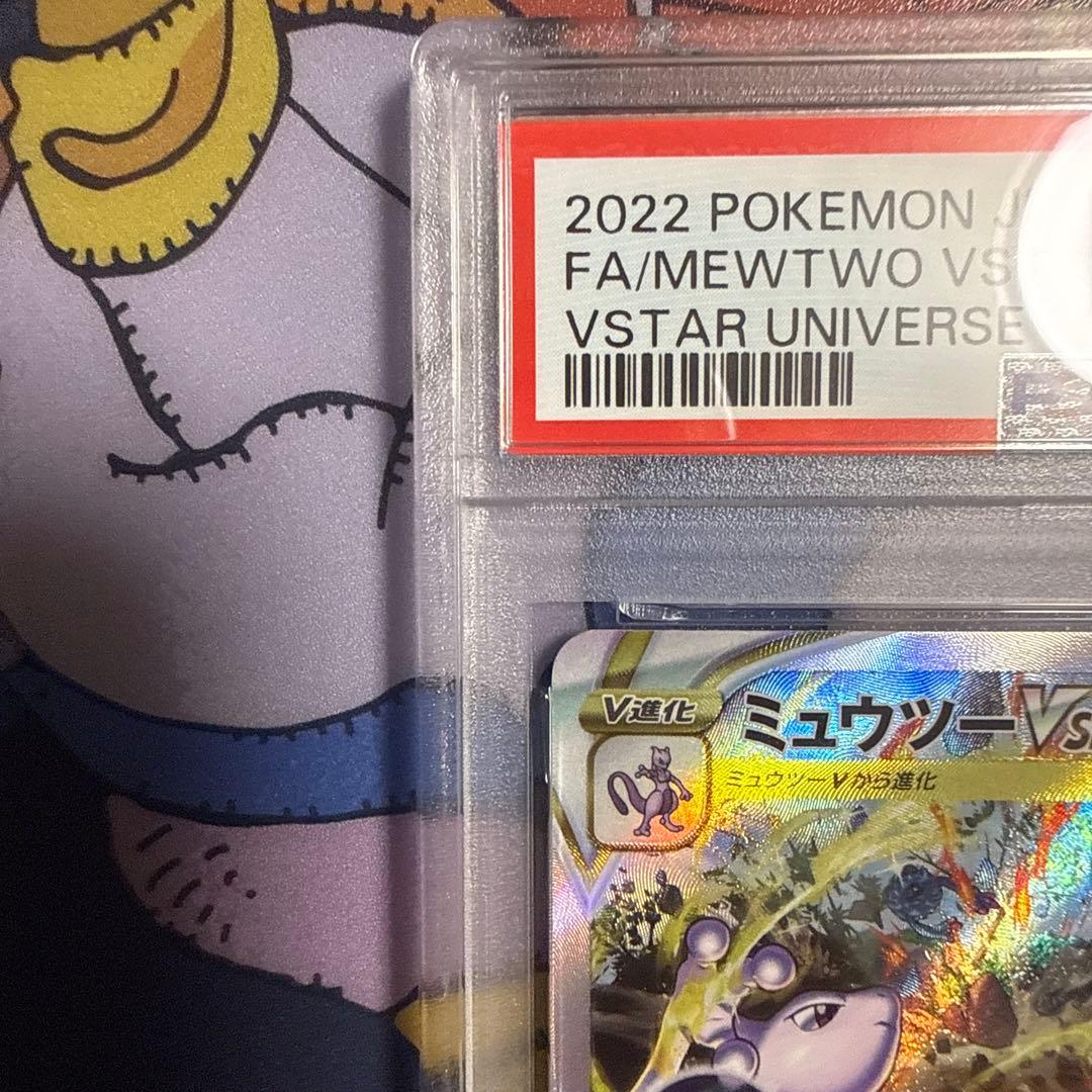 ミュウツーVSTAR SAR[s12a 221/172] psa10