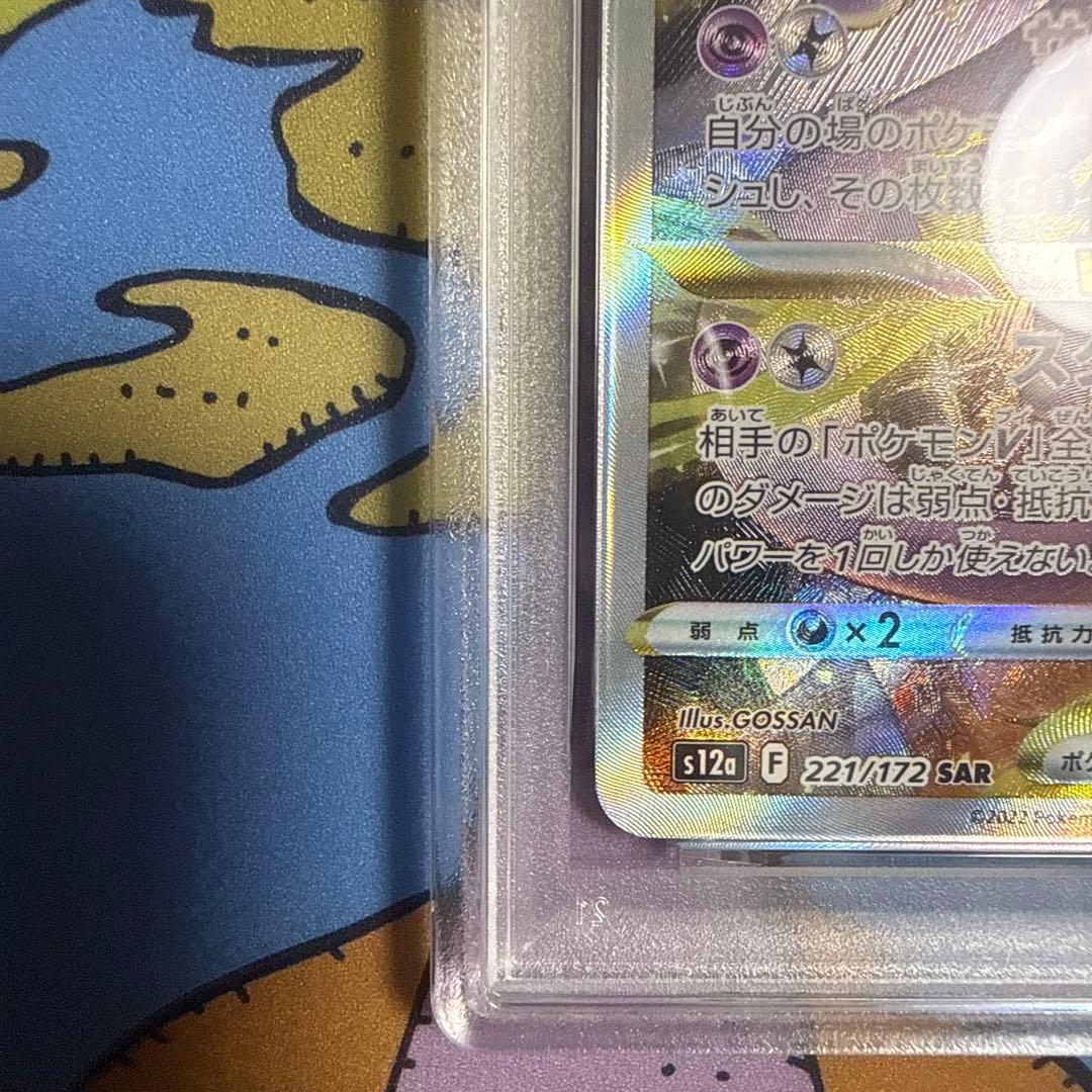 ミュウツーVSTAR SAR[s12a 221/172] psa10