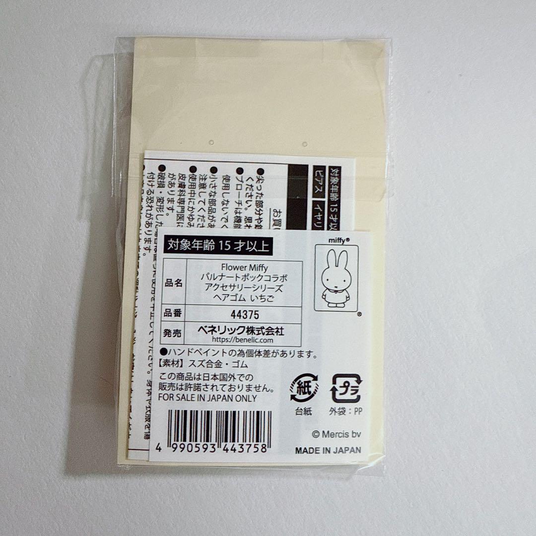 Flower Miffy パルナートポックコラボ いちご ヘアゴム