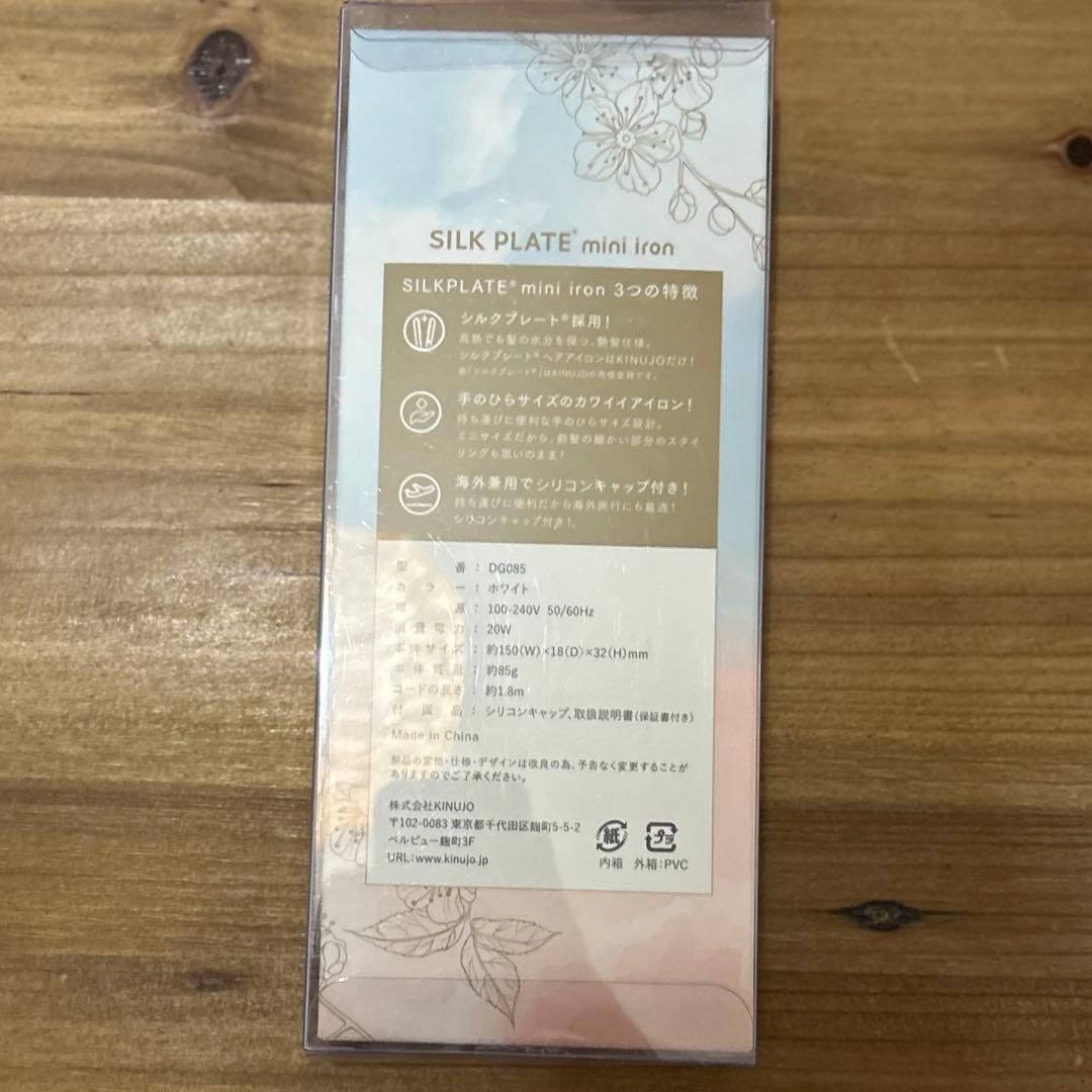 KINUJO SILK PLATE mini iron DG085ホワイト