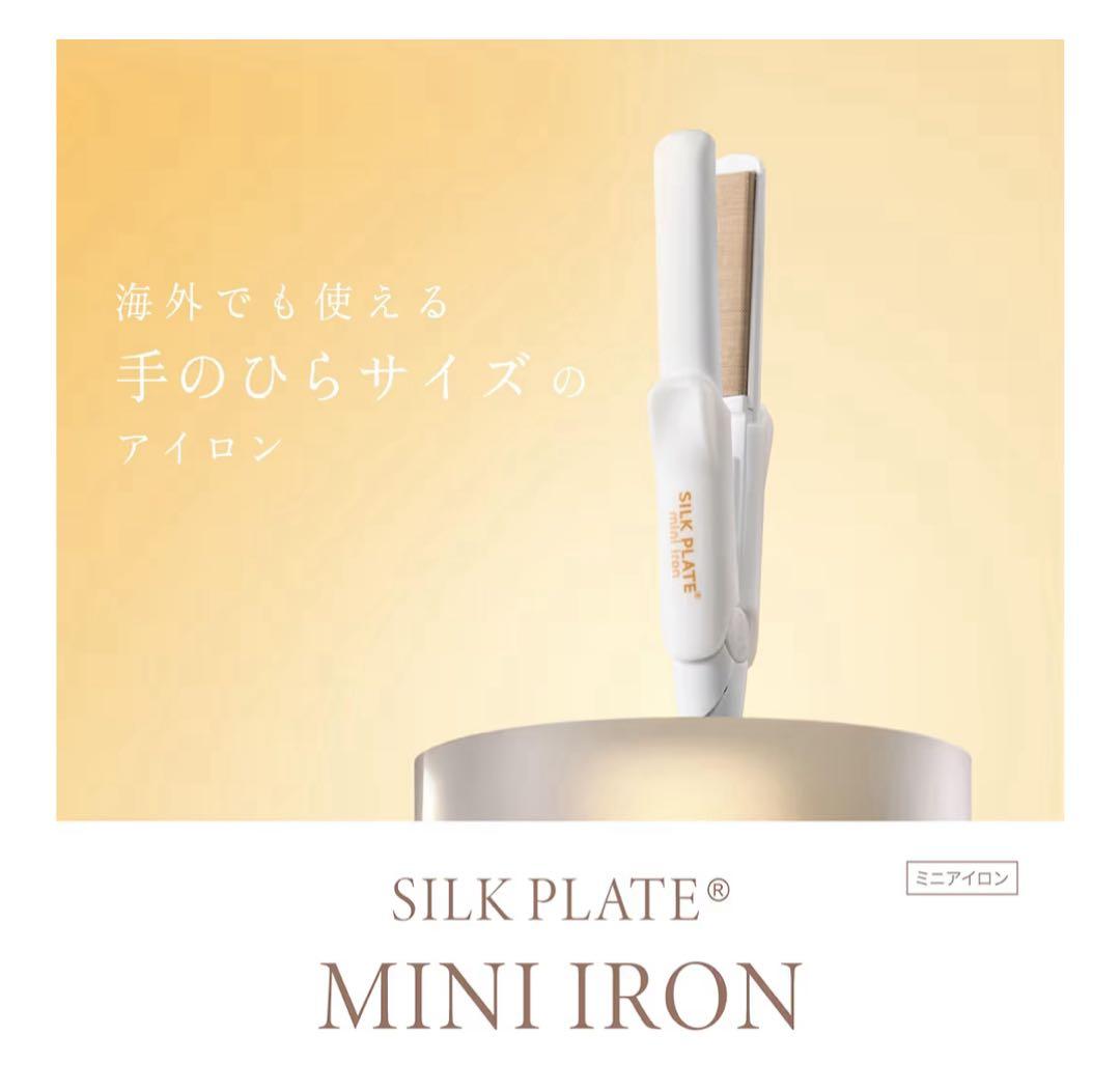 KINUJO SILK PLATE mini iron DG085ホワイト