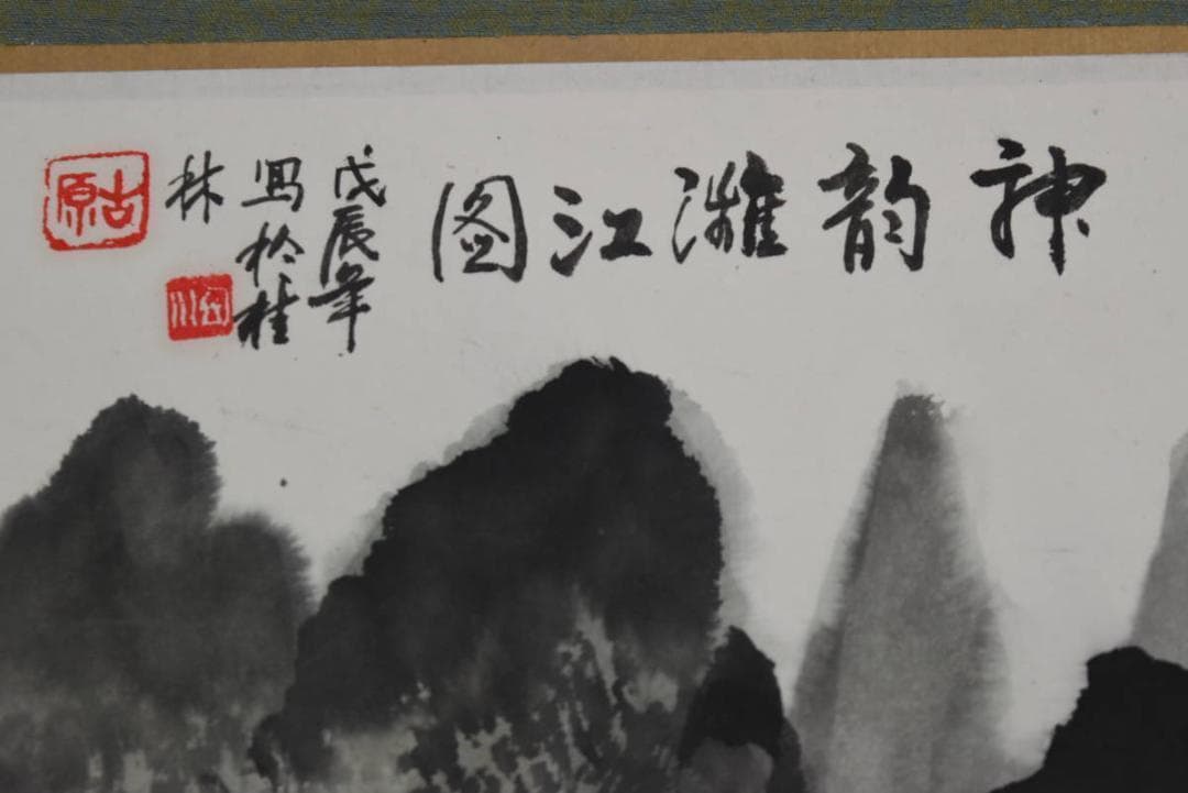 作者不詳/桂林山水図/中国山水図/横物/掛軸☆宝船☆AB-457