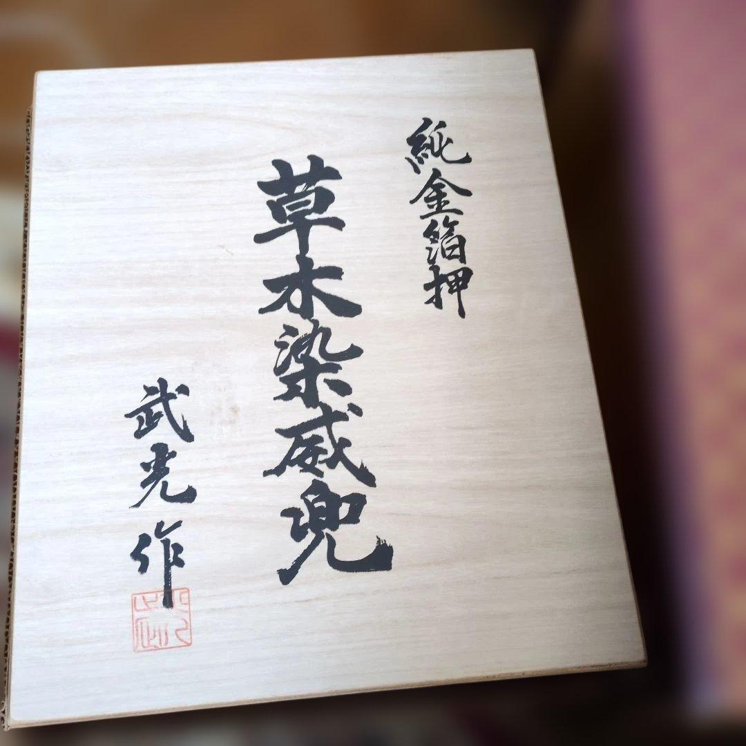 草木染　純金箔押兜　鎧師　武光作