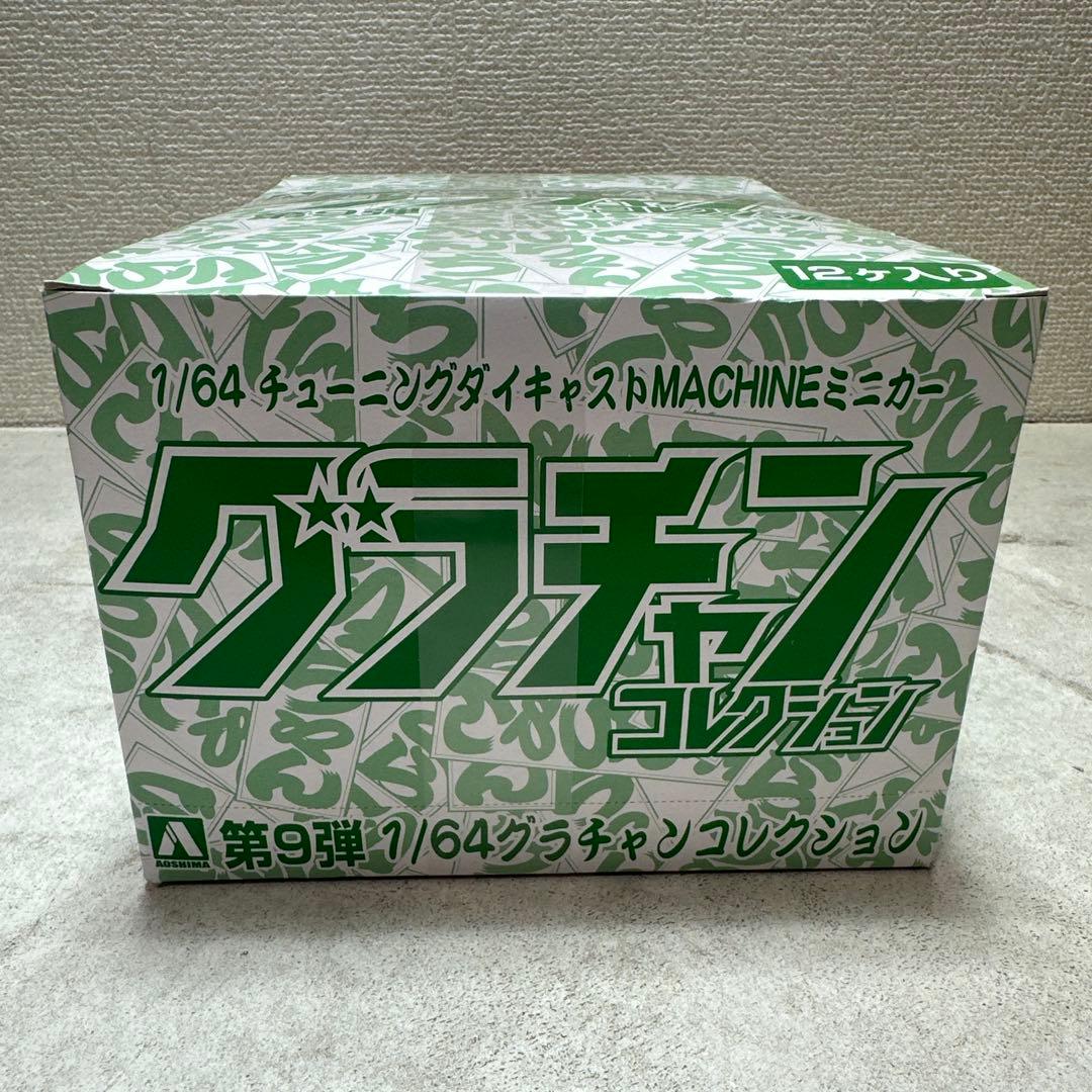 1/64 グラチャンコレクション 第9弾 12個入りBOX ミニカー アオシマ