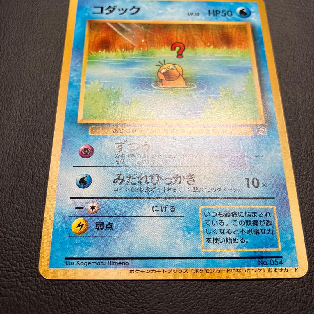 【美品】　コダック　旧裏　ポケモンカードになったワケ　プロモ　①