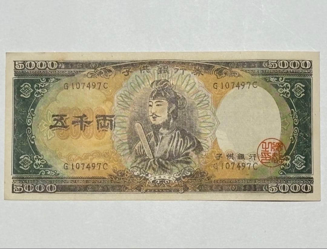 「子供銀行券 五千両 春画　3」艶本 あぶな絵