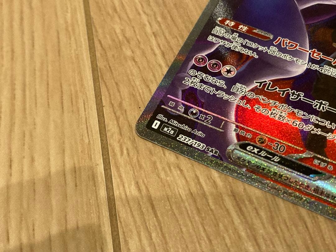 ロケット団のミュウツーex SAR 280HP トレーディングカード