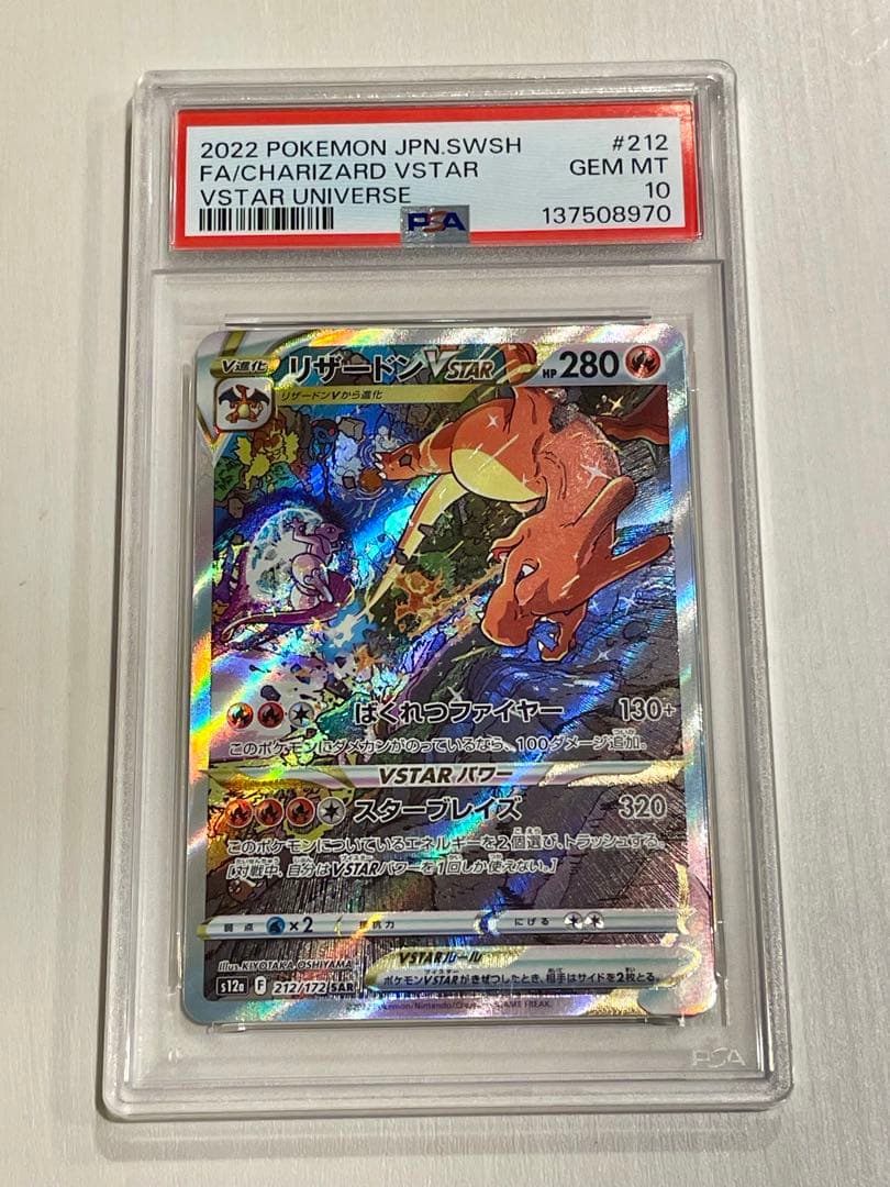 【美品】PSA10 連番 リザードンvstar ミュウツーvstar SAR