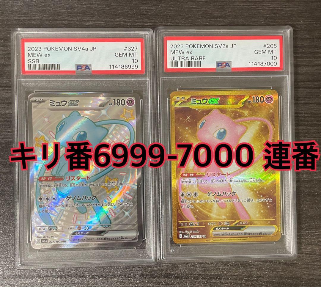 PSA10 ミュウex SSR UR 連番　キリ番　6999-7000