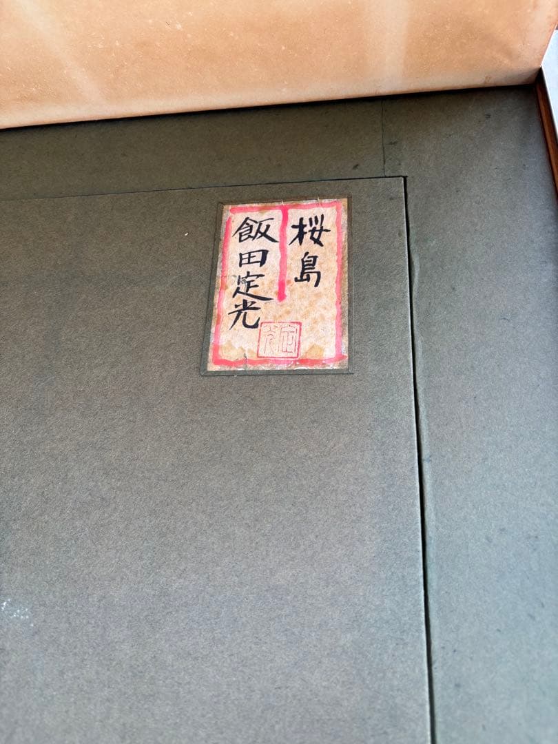 飯田定光 桜島　額入り　絵画　油絵