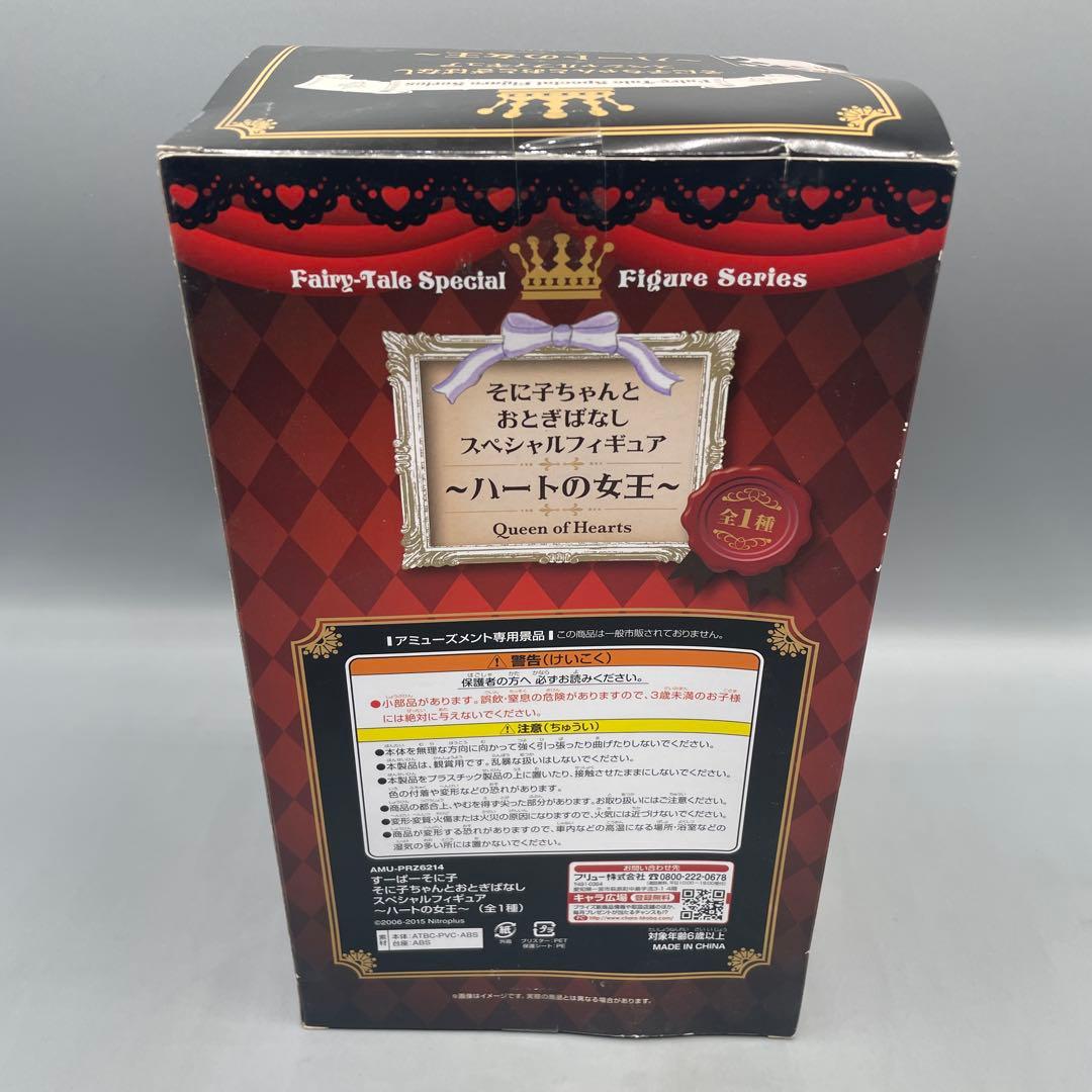 未開封 すーぱーそに子 おとぎばなしスペシャルフィギュア ハートの女王