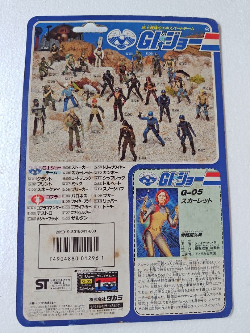 旧タカラ★地上最強のエキスパートチーム　Ｇ.Iジョー G−05　スカーレット