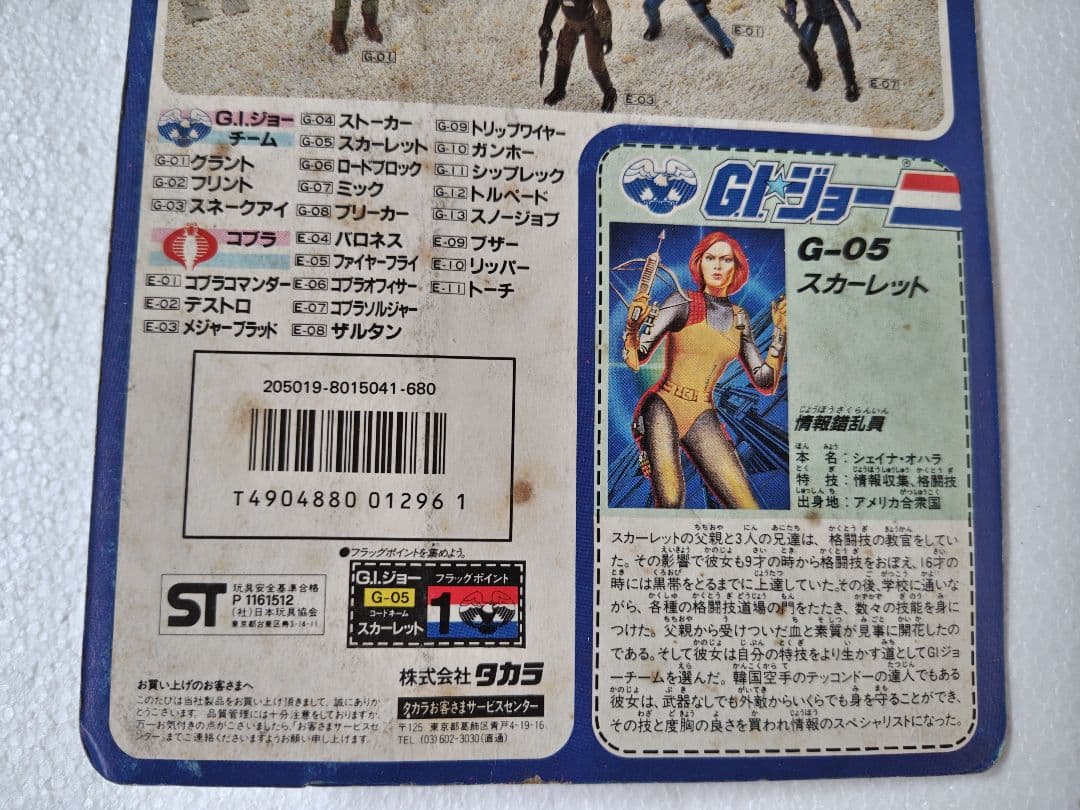 旧タカラ★地上最強のエキスパートチーム　Ｇ.Iジョー G−05　スカーレット